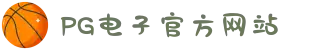 PG电子「中国」官方网站-PG平台门户网站